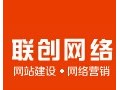 瑞安市聯(lián)創(chuàng)網(wǎng)絡(luò)信息有限公司-您身邊的網(wǎng)絡(luò)營銷專家