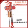 臺(tái)灣黑熊電動(dòng)葫蘆|雙速黑熊電動(dòng)葫蘆|送貨上門