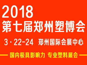 2018第七屆中國鄭州塑料產業博覽會